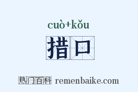 措口是什么意思的图片